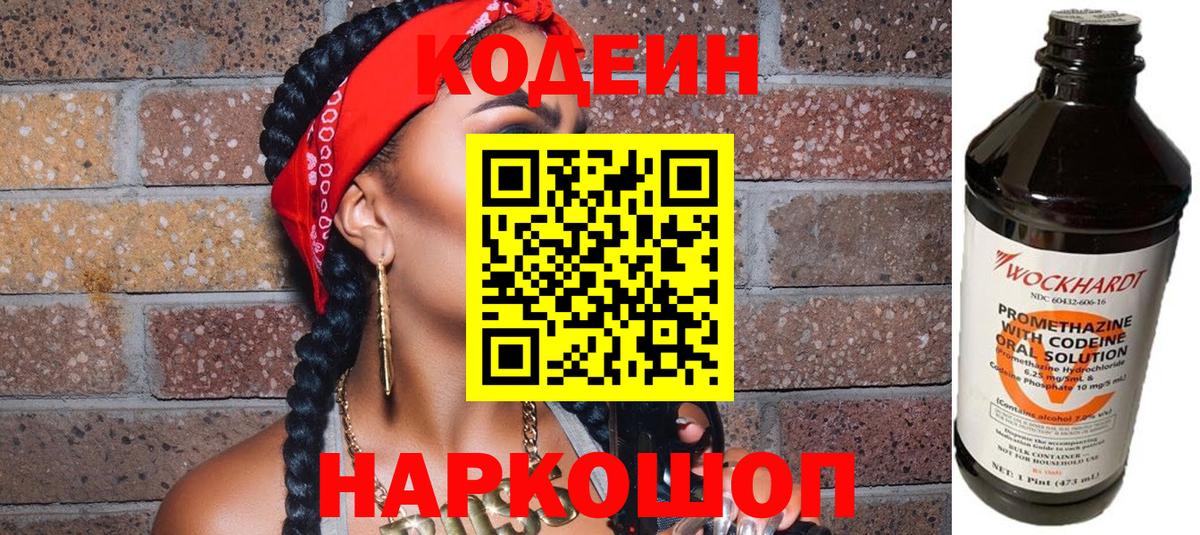Codein напиток Lean (лин)  Вход с VPN  Мценск 